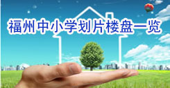福州中小学划片楼盘一览